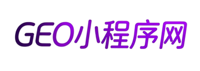 GEO小程序网